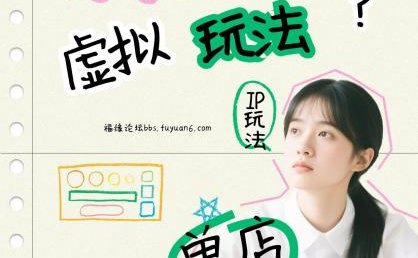 小红书虚拟玩法(铺货流和单品玩法)，单店月利润3000+，IP打法+原创商品(0违规)