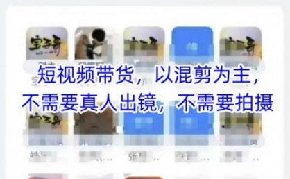 宝子哥头部团队短视频带货，以混剪为主，不需要真人出镜，不需要拍摄【更新26年1月】