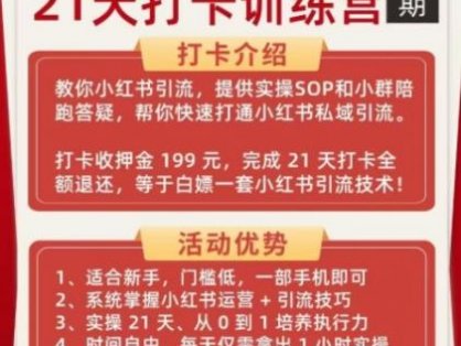 小红书引流21天打卡训练营第二期，助你快速打通小红书私域引流打粉