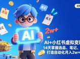 AI+小红书虚拟变现营(完结