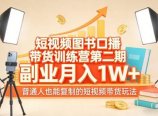 短视频图书口播带货训练营第二期，副业月入1W＋，普通人也能复制的短视频带货玩法