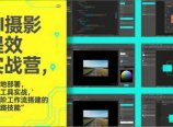 AI+摄影提效实战营,从本地部署,主流工具实战,到高阶工作流搭建的全链路技能