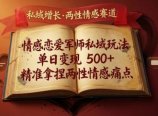 情感恋爱军师私域玩法，单日变现5张+，精准拿捏两性情感痛点