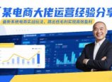 某电商大佬运营经验分享,最新系统电商实战玩法,跳出低毛利实现高效盈利(更新)