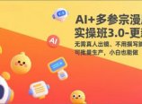 AI+多参宗漫剧实操班3.0-更新:无需真人出镜、不用撰写脚本、可批量生产,小白也能做