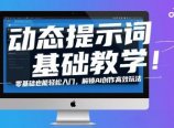 动态提示词基础教学！零基础也能轻松入门，解锁AI创作高效玩法