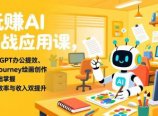 玩赚AI实战应用课，ChatGPT办公提效、Midjourney绘画创作，零基础掌握，助力效率与收入双提升