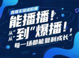 直播实操进阶课,直播经验复盘:从“能播”到“爆播”,每一场都能复利成长