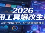 2026用工具爆改生意，AI时代创收机会，AI打造爆款直播间