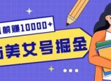 B站美女号掘金秘籍:网盘拉新躺赚10000+,玩法稳定新手也能做的长期副业