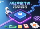 AI短片创作课,从0基础到实战项目落地,开启你的AI创作之路(更新)