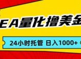 EA黄金量化,24小时不间断撸美金,小白轻松入手,日入1000