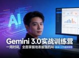 Gemini 3.0实战训练营,一周时间,全面掌握地表最强的AI,副业+工作提效倍增(更新)