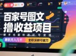 百家号图文撸收益项目，新手也能快速起号变现，兼职月入几千，全职深耕可破万