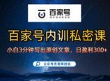 【百家号自动撸佣金】佣金界最佳撸佣金平台，小白3天起号有手机就能干，100%原创长期稳定
