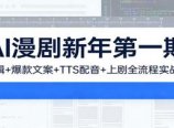 AI漫剧新年第一期:剪辑/爆款文案/TTS配音/上剧全流程实战课
