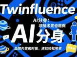 Twinfluence AI分身：非技术党也能做，品牌内容省时做，还能轻松带货
