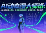 AI动态漫剧大师班:人设分镜剧情全自动,学完直接发稿变现,全链路变现,月接单3万+
