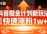 抖音掘金计划新玩法,邪修反向引流,7天快速涨粉1w+