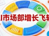 AI市场部增长飞轮,从1-100的电商内容提效实战,让优质内容成为你的流量引擎(更新2026)
