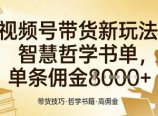 视频号带货新玩法，智慧哲学书单，单条佣金1k+