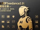 新版即梦Seedance2.0:5套教程合集,40+案例、全套提示词、素材包,轻松做出高质量AI短视频