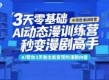 3天零基础AI动态漫训练营，秒变漫剧高手，AI帮你3天做出能变现的漫剧内容