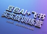 豆包AI+飞书实战训练营,2026年,最值得学的AI课程