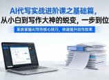 AI代写实战进阶课之基础篇，从小白到写作大神的蜕变，一步到位【揭秘】