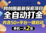 网创圈最新保底项目,全自动打金,内含50+平台一键启动,单机一天2张+【揭秘】