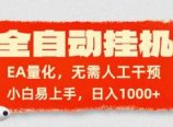 全自动挂机,EA量化,无需人工干预,小白易上手,日入1000+