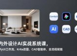 室内外设计AI实战系统课，ComfyUI工作流、Krita改图、CAD智能体，全流程赋能