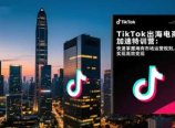 TikTok出海电商加速特训营-更新:快速掌握海外市场运营规则,实现高效变现