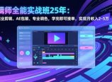 剪辑师全能实战班25年：掌握商业剪辑、AE包装、专业调色，学完即可接单，实现月收入2-5万