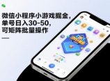 微信小程序小游戏掘金，单号日入30-50，可矩阵批量操作