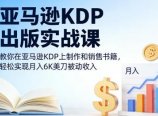 亚马逊KDP出版实战课，教你在亚马逊KDP上制作和销售书籍，轻松实现月入6K美刀被动收入