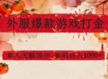 外服爆款游戏打金思路,单人即可无脑操作,收益看得见,单机每天稳定1k+【揭秘】