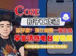 【Coze工作流搭建实操教程】【coze】早安情感电台日签视频还在手动做?用扣子工作流自动生成,省时90%