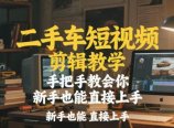 二手车短视频剪辑教学,手把手教会你,新手也能直接上手