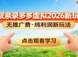 拼多多虚拟电商新玩法，0推广费0成本启动，专为新手打造