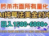 2026全网首发黑马项目，AI美金算法对冲，日入2000-6000+，稳定长效0风险，彻底告别996四工资&8230;