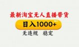 淘宝无人直播【最新】,独家技术,日入1000+,无违规无封号,可矩阵,长期稳定