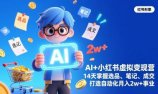 AI+小红书虚拟变现营(完结