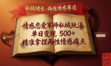 情感恋爱军师私域玩法，单日变现5张+，精准拿捏两性情感痛点