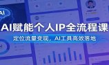 AI赋能个人IP全流程课:定位流量变现,AI工具高效落地