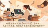 剧情竖屏短视频《女人不易》剪辑课：从素材到成片、助你成为能驾驭复杂故事的剪辑师