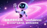 非技术党也能搞!Twinfluence:做 AI 分身产品牌内容,省时间还能带货