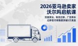 2026亚马逊卖家沃尔玛启航课,流量算法、物流迁移、广告降本,迁移首月销售额突破5万美金