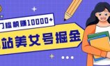 B站美女号掘金秘籍:网盘拉新躺赚10000+,玩法稳定新手也能做的长期副业