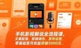 手机影视解说全流程课,文案配音、剪辑调色、发布运营,零基础首月收益突破5000元
